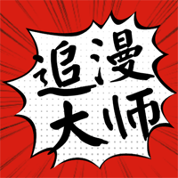 追漫大师安卓免费版 V6.8