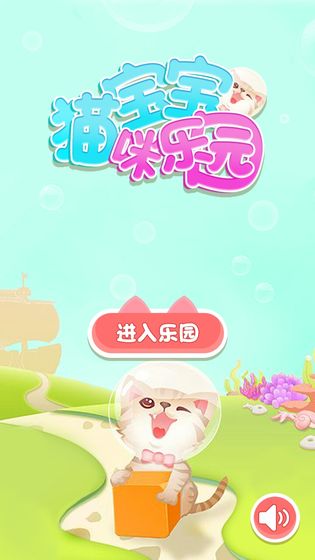 宝宝猫咪乐园安卓版 V4.2.6