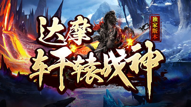 达摩轩辕战神安卓版 V1.2.5