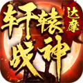 达摩轩辕战神安卓版 V1.2.5