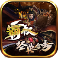 霸权经典合击传奇安卓版 V1.3.4