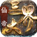 仙帝三大界传奇安卓版 V1.9.5