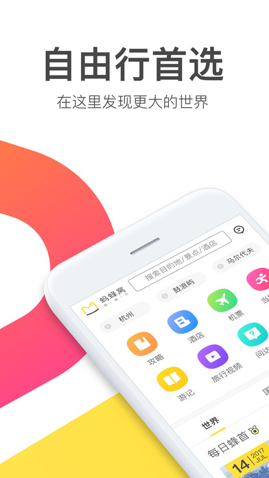 蚂蜂窝自由行iphone版 V6.0