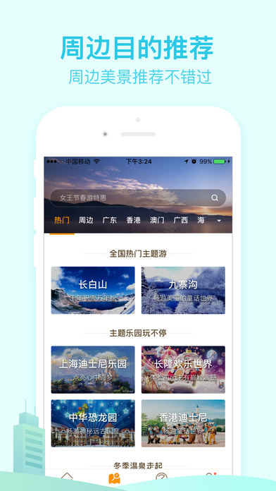 要出发周边游iphone版 V1.0