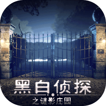 黑白侦探之谜影庄园安卓版 V1.9.0