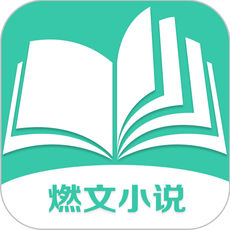 燃文小说iphone版 V1.2.4