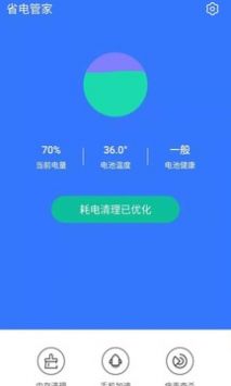 省电管家安卓版 V2.6.3