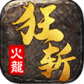 狂斩微变火龙安卓版 V1.5.2