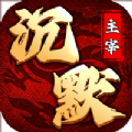 沉默主宰传奇安卓版 V1.0.6