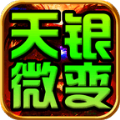 天银微变三职业安卓版 V1.1.6