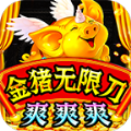 神器超变金猪无限刀安卓版 V1.9.5