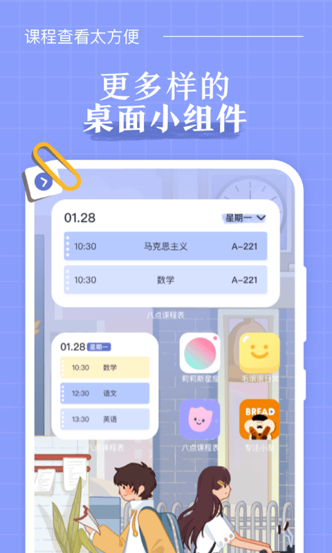 八点课程表安卓版 V1.0.6