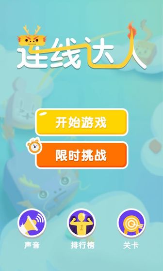 连线达人安卓红包版 V2.0.3