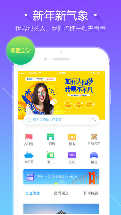 途风旅游iphone官方版 V3.6.6