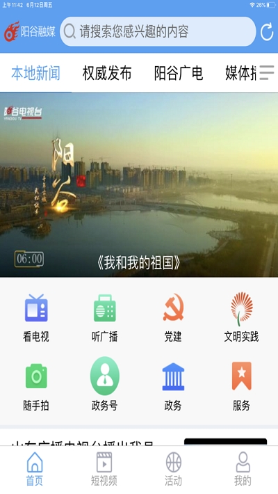 阳谷融媒iphone版 V1.9.5