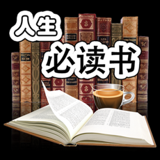 人生必读图书排行榜iphone精简版 V3.0