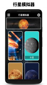 行星模拟器安卓版 V2.0