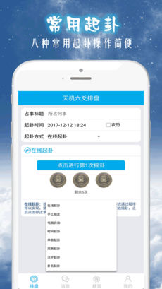 天机六爻排盘iphone版 V2.0.6