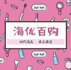 海优百购iphone版 V1.4