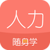 人力资源随身学iphone版 V2.1.8