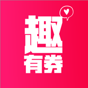 趣有券iphone版 V1.5.0