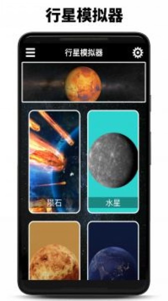 行星模拟器