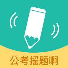 公考摇题啊iphone版 V4.3.6