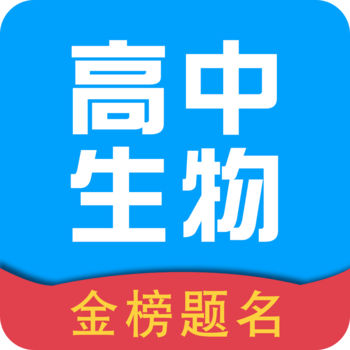 高中生物iphone版 V2.0