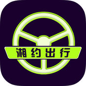 湘约出行iphone版 V1.2