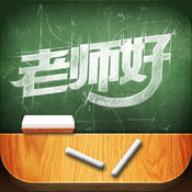 老师好iphone版 V5.4.9