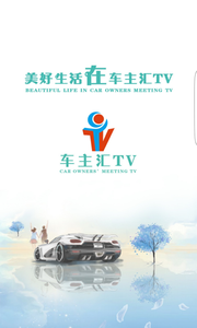 车主汇TV