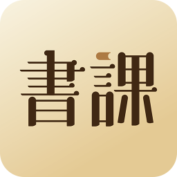 一书一课iphone版 V2.0.9