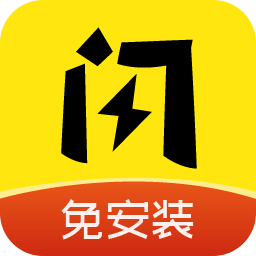 闪玩免安装 V1.3.0