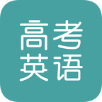 高考英语iphone版 V1.1