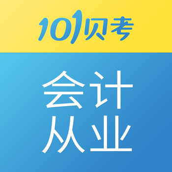 101贝考会计iphone版 V7.0.0