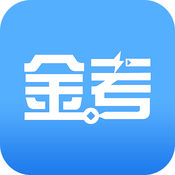 金考网校iphone版 V3.5.2