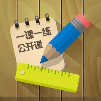 一课一练公开课iphone版 V2.21.0