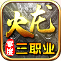 零度火龙三职业传奇 V1.0.0