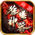 尚游狂暴神器单职业 V1.0.5