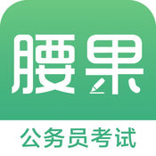 腰果公考iphone版 V3.5.0