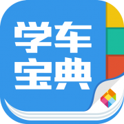 学车宝典iphone版 V2.9.1