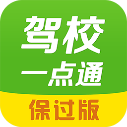 驾校一点通iphone版 V5.4.0