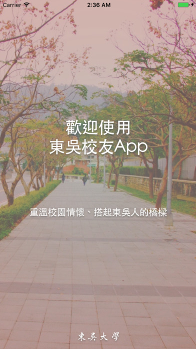 東吳校友APP