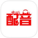 深度配音iphone版 V1.1.5