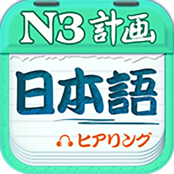 计划学日语iphone版 V3.2.1