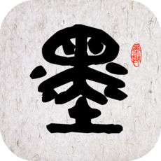 墨趣书法iphone版 V1.2.1