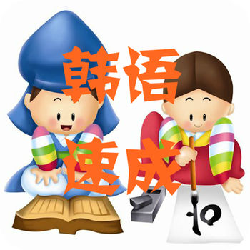 外语速成韩语版iphone版 V1.0.1