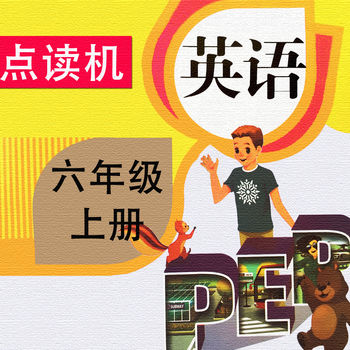 PEP人教版小学英语六年级上册iphone版 V6.0