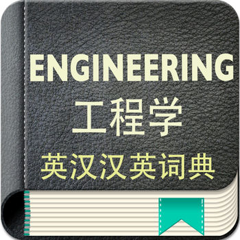 英汉汉英词典工程学版iphone版 V1.0