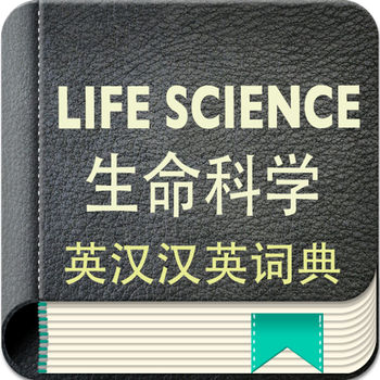 英汉汉英词典生命科学版iphone版 V1.0